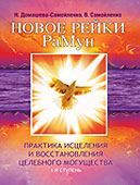 Книга «Новое Рейки. РаМун. Практика Исцеления и Восстановления целебного могущества. 1-я ступень» Книга «Новое Рейки. РаМун. Практика Исцеления и Восстановления целебного могущества. 1-я ступень»