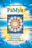 Книга «РаМун. Энергоконтактное Целительство и Воскрешение Целебного Могущества. 2-я ступень» Книга «РаМун. Энергоконтактное Целительство и Воскрешение Целебного Могущества. 2-я ступень»