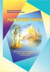 Книга «Рождение мира : Методология формирования источника изобилия и процветания» Книга «Рождение мира : Методология формирования источника изобилия и процветания»