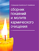 Книга «Сборник покаяний и молитв кармического очищения» Книга «Сборник покаяний и молитв кармического очищения»