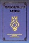 Трансмутация кармы. Работа с индивидуальной, семейной, родовой кармой»