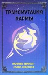 Книга «Трансмутация кармы. Любовь Земная - Слава Небесная»
