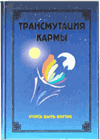 Книга «Трансмутация Кармы. Учусь быть Богом»