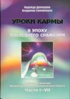 Книга «Уроки Кармы в эпоху последнего сражения: послания и веления Владык Шамбалы и Кармического Совета. ч.1-7»