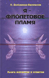 Книга «Я - Фиолетовое Пламя. Книга вопросов и ответов»