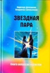 Книга «Звездная Пара: Книга вопросов и ответов»