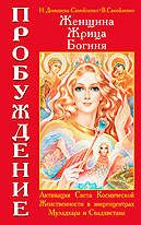Книга «Женщина, жрица, богиня - Пробуждение. Книга 1. Активизация Света Космической Женственности» Книга «Женщина, жрица, богиня - Пробуждение. Книга 1. Активизация Света Космической Женственности»